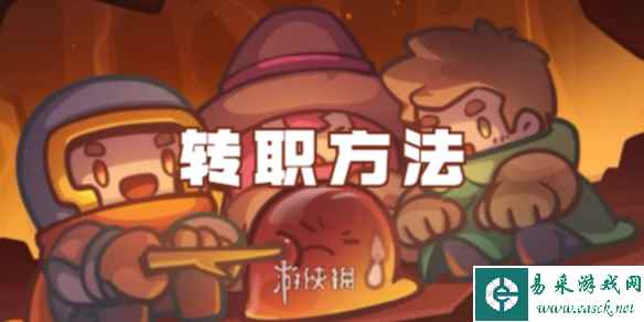 元气骑士前传转职方法