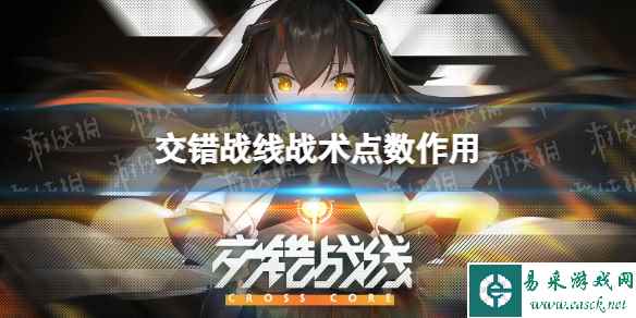 《交错战线》战术点数有什么用 战术点数作用