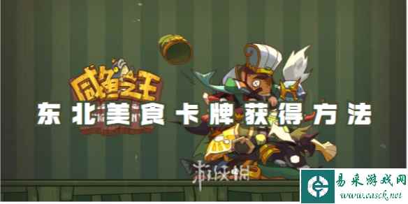 咸鱼之王东北美食卡牌获得方法