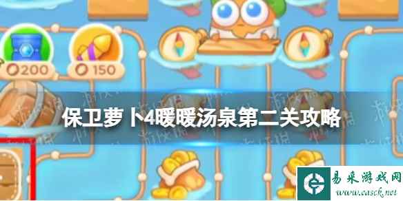 《保卫萝卜4》暖暖汤泉第二关攻略 暖暖汤泉第2关怎么过