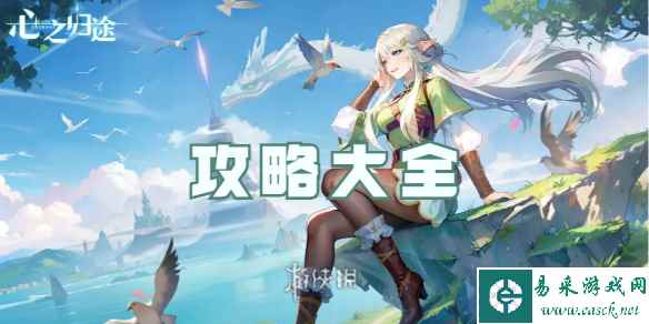心之归途攻略大全