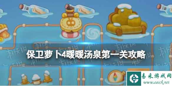 《保卫萝卜4》暖暖汤泉第一关攻略 暖暖汤泉第1关怎么过