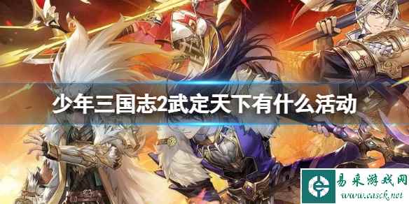 《少年三国志2》武定天下有什么活动 武定天下活动介绍