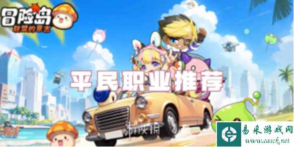 冒险岛联盟的意志平民职业推荐