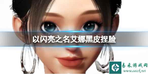 《以闪亮之名》艾娜黑皮捏脸 艾娜黑皮官方捏脸数据id