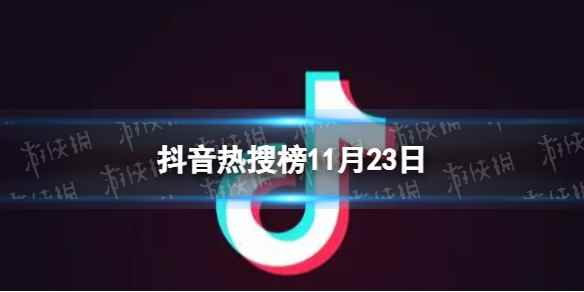 抖音热搜榜11月23日 抖音热搜排行榜今日榜11.23