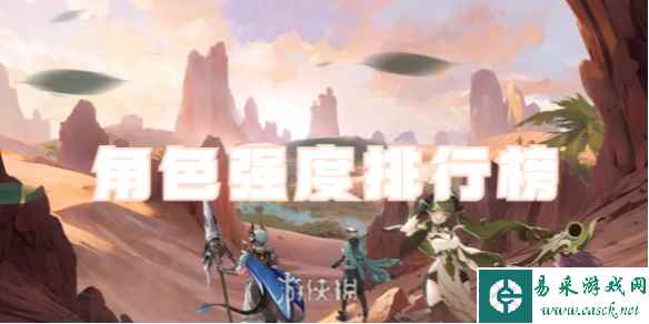 心之归途角色强度排行榜