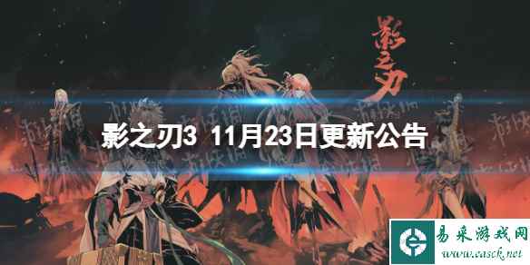 《影之刃3》更新11月23日 戏梦人生、玄目凝天心法UP