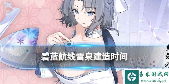 《碧蓝航线》雪泉建造时间 闪乱神乐联动航母雪泉