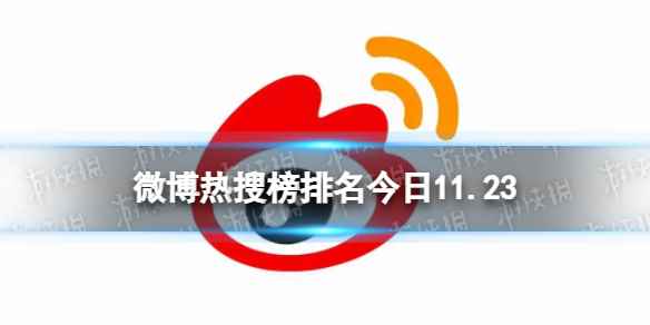 微博热搜榜排名今日11.23 微博热搜榜今日事件11月23日