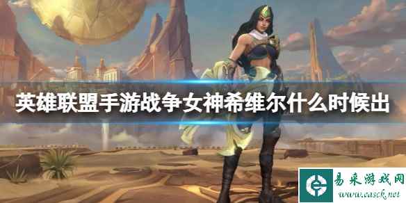 《英雄联盟手游》战争女神希维尔什么时候出 希维尔上线时间