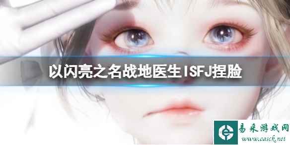 《以闪亮之名》战地医生ISFJ捏脸 战地医生ISFJ官方捏脸数据id