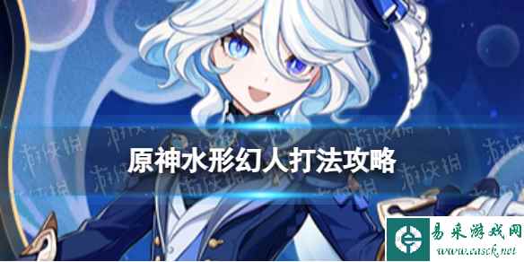 《原神》水形幻人机制解读