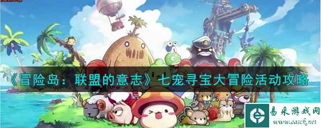 《冒险岛：联盟的意志》七宠寻宝大冒险活动玩法攻略