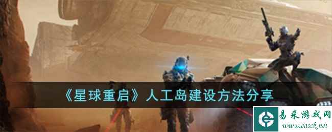 《星球重启》人工岛建设方法分享