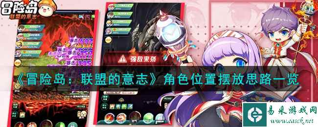 《冒险岛：联盟的意志》角色位置摆放思路一览