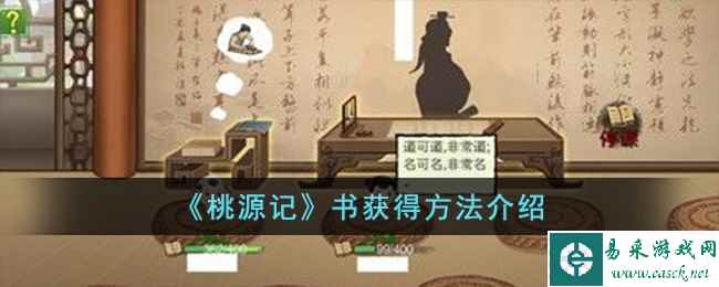 《桃源记》书获得方法介绍