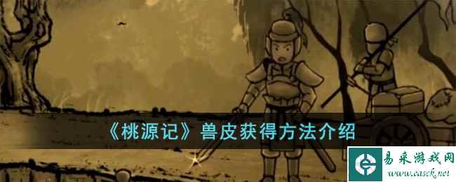 《桃源记》兽皮获得方法介绍