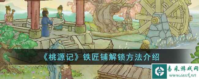 《桃源记》铁匠铺解锁方法介绍