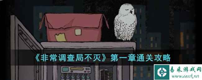 《非常调查局：不灭》第一章通关攻略