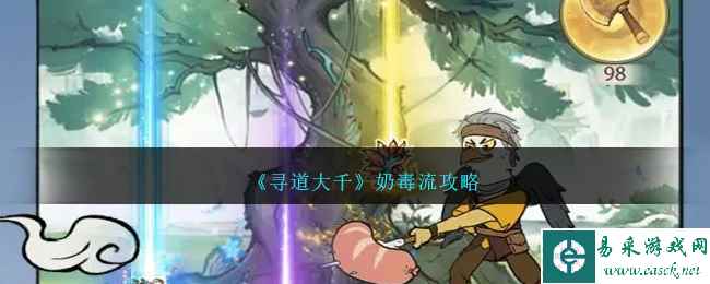 《寻道大千》奶毒流攻略