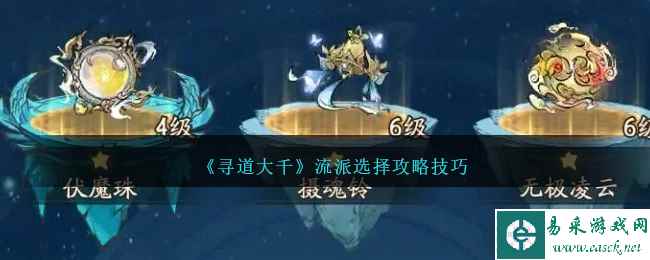 《寻道大千》流派选择攻略技巧