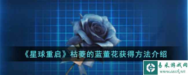 《星球重启》枯菱的蓝董花获得方法介绍