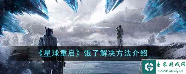 《星球重启》饿了解决方法介绍