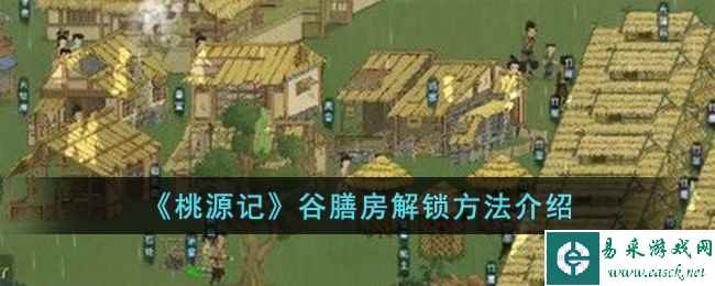 《桃源记》谷膳房解锁方法介绍