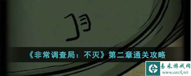 《非常调查局：不灭》第二章通关攻略