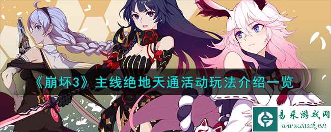 《崩坏3》主线绝地天通活动玩法介绍一览