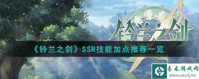《铃兰之剑》SSR技能加点推荐一览