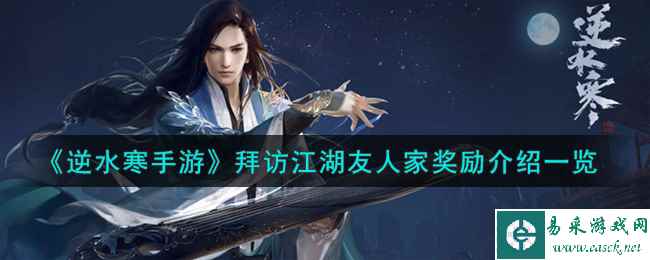 《逆水寒手游》拜访江湖友人家奖励介绍一览