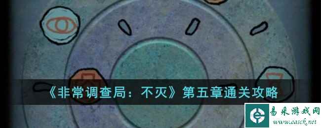 《非常调查局：不灭》第五章通关攻略