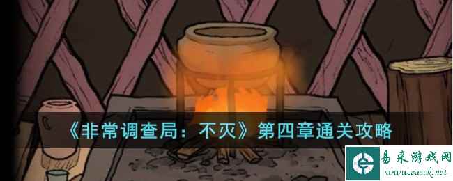 《非常调查局：不灭》第四章通关攻略