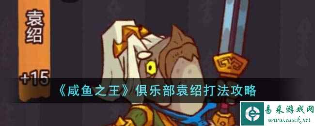《咸鱼之王》俱乐部袁绍打法攻略