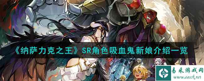 《纳萨力克之王》SR角色吸血鬼新娘介绍一览