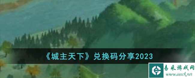 《城主天下》兑换码分享2023