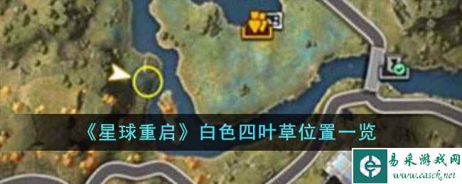 《星球重启》白色四叶草位置一览