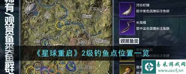 《星球重启》2级钓鱼点位置一览