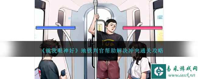 《就我眼神好》地铁判官帮助解决冲突通关攻略