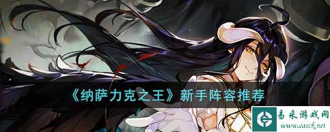 《纳萨力克之王》新手阵容推荐