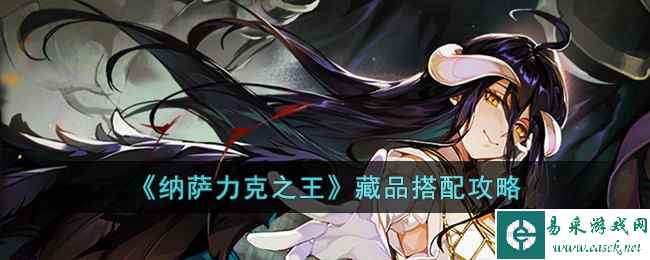 《纳萨力克之王》藏品搭配攻略