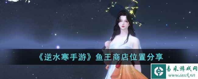 《逆水寒手游》鱼王商店位置分享