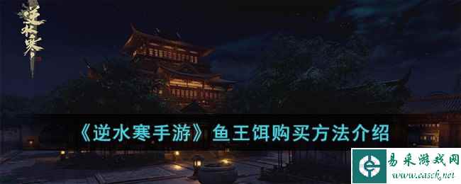 《逆水寒手游》鱼王饵购买方法介绍