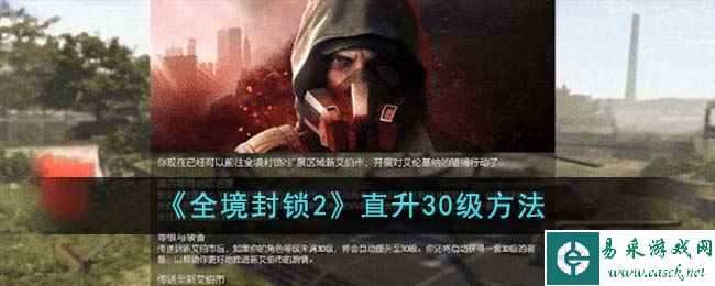 《全境封锁2》直升30级方法