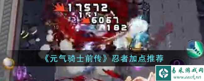 《元气骑士前传》忍者加点推荐