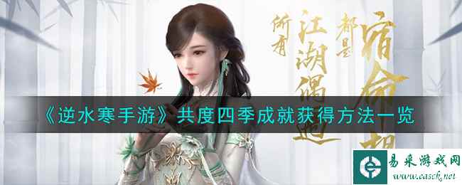 《逆水寒手游》共度四季成就获得方法一览