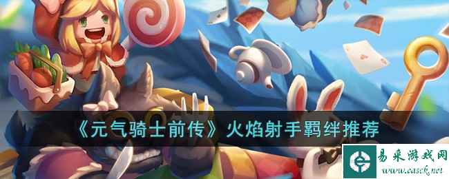 《元气骑士前传》火焰射手羁绊推荐