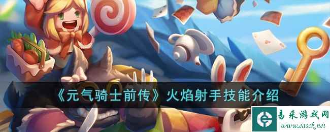 《元气骑士前传》火焰射手技能介绍